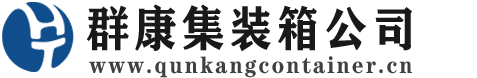 临武集装箱 - 临武二手集装箱 - 临武海运集装箱 - 群康集装箱服务公司
